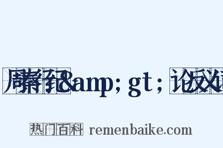 周秦行纪&amp;gt;论反义词是什么意思的图片